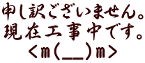 申し訳ございません。 現在工事中です。 <m(__)m> 